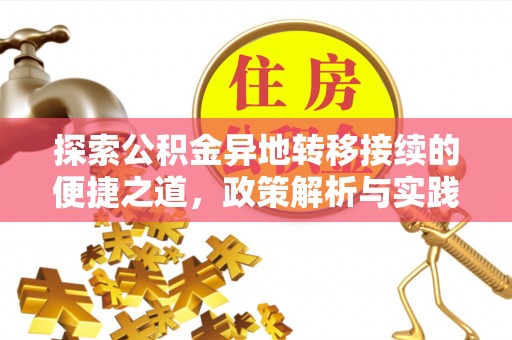 淇县探索公积金异地转移接续的便捷之道，政策解析与实践指南
