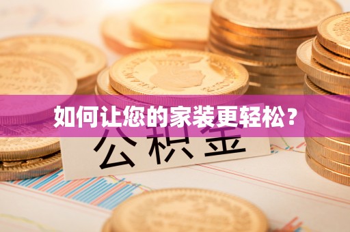 淇县如何让您的家装更轻松？