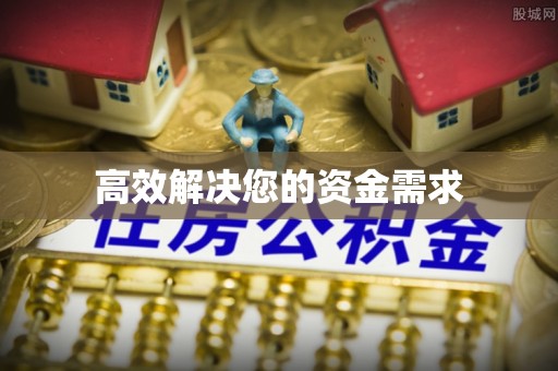 淇县高效解决您的资金需求