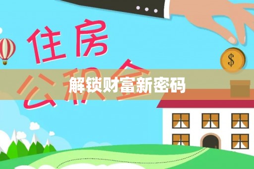 淇县解锁财富新密码