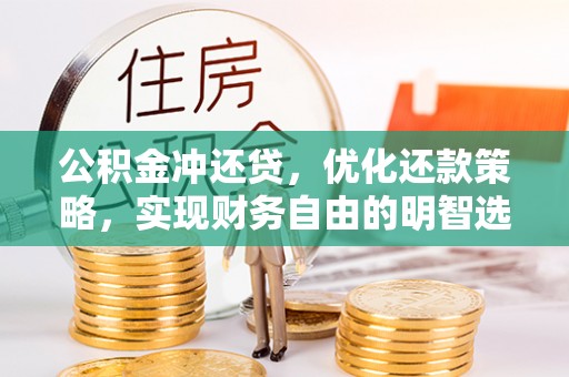 淇县公积金冲还贷，优化还款策略，实现财务自由的明智选择