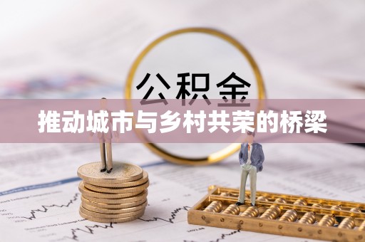 淇县推动城市与乡村共荣的桥梁