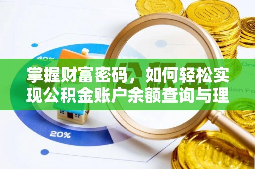 淇县掌握财富密码，如何轻松实现公积金账户余额查询与理财规划