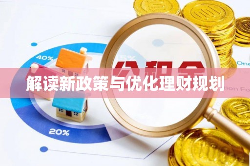淇县解读新政策与优化理财规划
