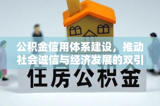 淇县公积金信用体系建设，推动社会诚信与经济发展的双引擎