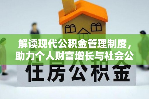 淇县解读现代公积金管理制度，助力个人财富增长与社会公平