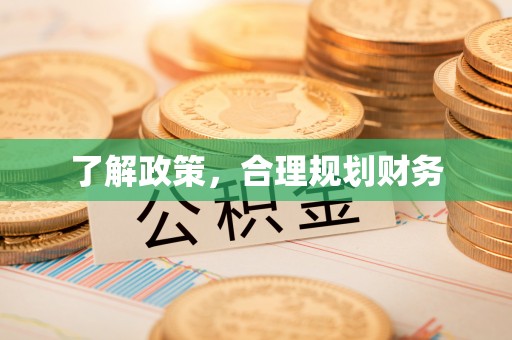 淇县了解政策，合理规划财务