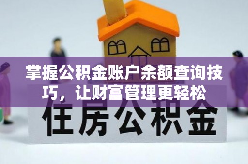 淇县掌握公积金账户余额查询技巧，让财富管理更轻松
