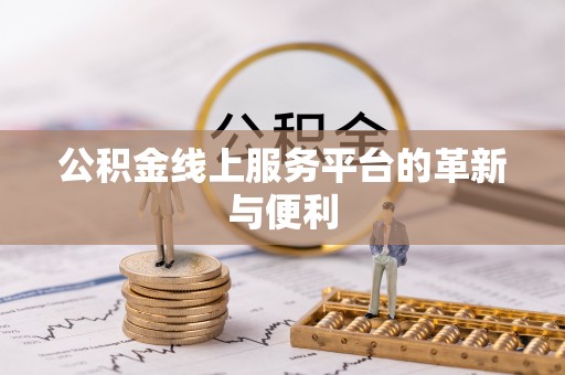 淇县公积金线上服务平台的革新与便利