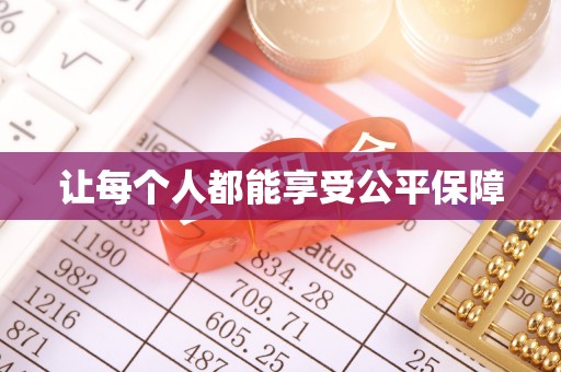 淇县让每个人都能享受公平保障