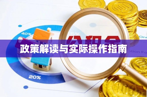 淇县政策解读与实际操作指南