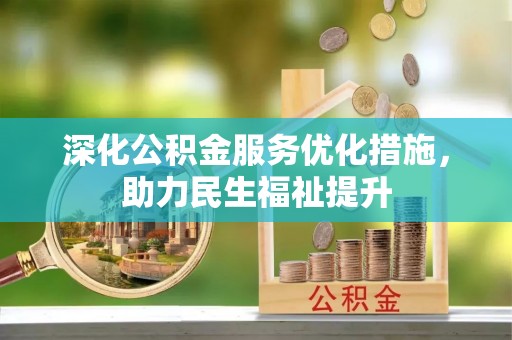 淇县深化公积金服务优化措施，助力民生福祉提升