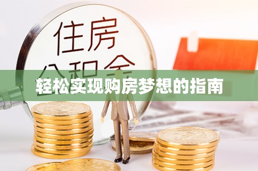 淇县轻松实现购房梦想的指南