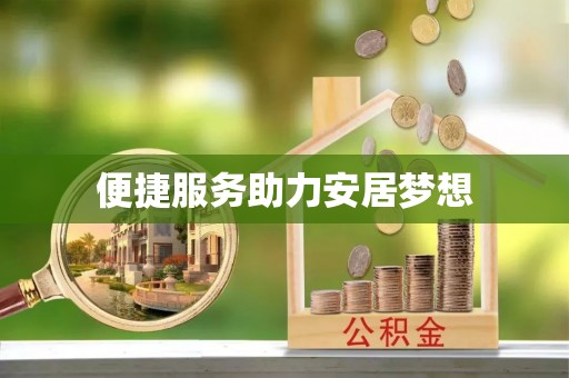 淇县便捷服务助力安居梦想