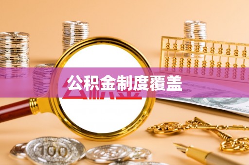 淇县公积金制度覆盖