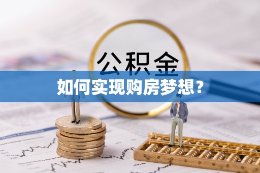 淇县如何实现购房梦想？