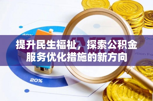 淇县提升民生福祉，探索公积金服务优化措施的新方向