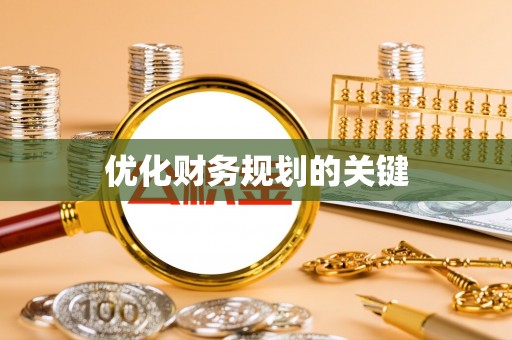 淇县优化财务规划的关键
