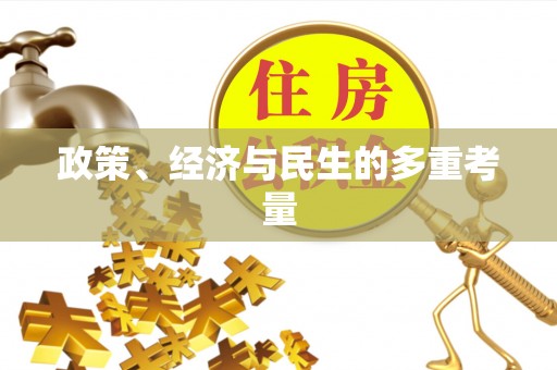 淇县政策、经济与民生的多重考量