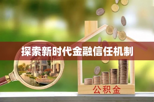 淇县探索新时代金融信任机制