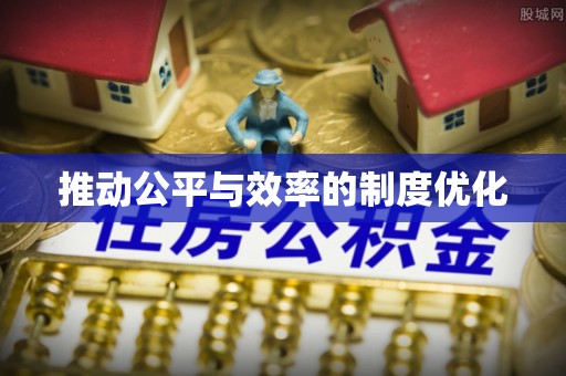 淇县推动公平与效率的制度优化