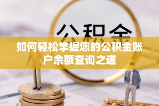 淇县如何轻松掌握您的公积金账户余额查询之道