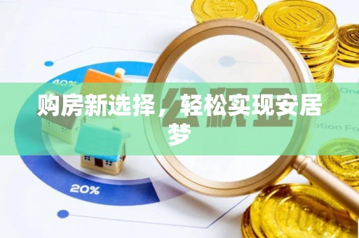 淇县购房新选择，轻松实现安居梦