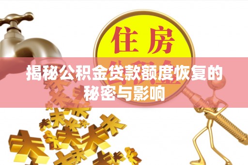 淇县揭秘公积金贷款额度恢复的秘密与影响