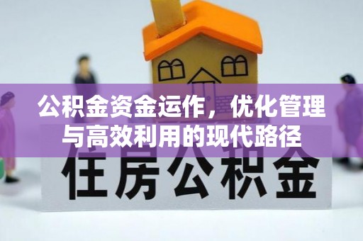 淇县公积金资金运作，优化管理与高效利用的现代路径