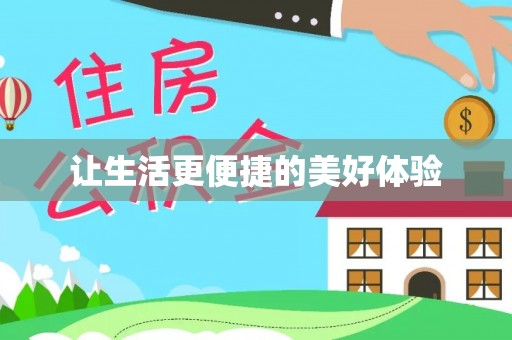 淇县让生活更便捷的美好体验