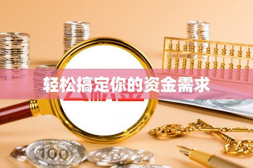 淇县轻松搞定你的资金需求