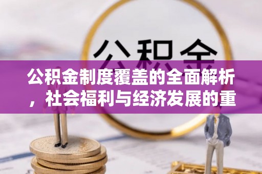 淇县公积金制度覆盖的全面解析，社会福利与经济发展的重要纽带
