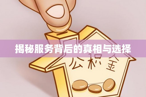 淇县揭秘服务背后的真相与选择