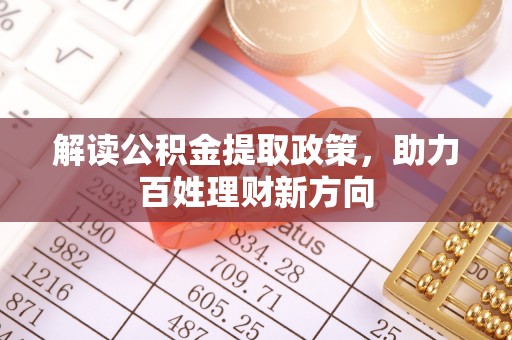 淇县解读公积金提取政策，助力百姓理财新方向