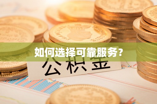 淇县如何选择可靠服务？