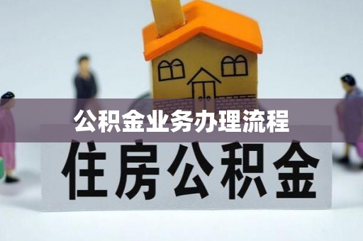 淇县公积金业务办理流程