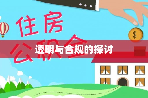 淇县透明与合规的探讨