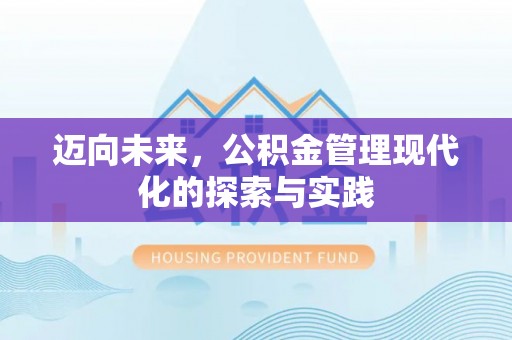 淇县迈向未来，公积金管理现代化的探索与实践