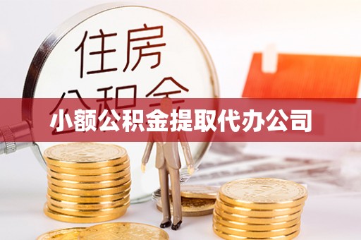 淇县小额公积金提取代办公司