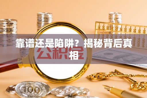 淇县靠谱还是陷阱？揭秘背后真相