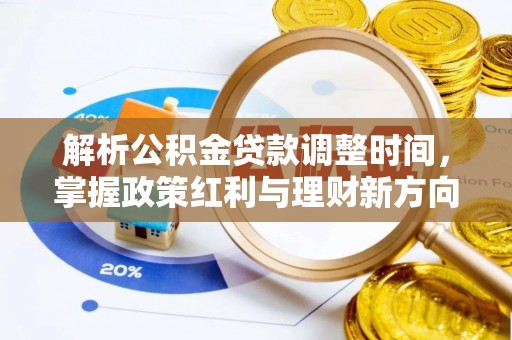 淇县解析公积金贷款调整时间，掌握政策红利与理财新方向
