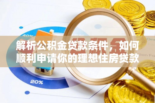 淇县解析公积金贷款条件，如何顺利申请你的理想住房贷款