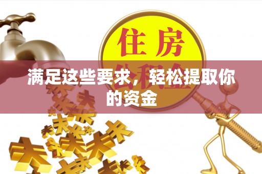 淇县满足这些要求，轻松提取你的资金
