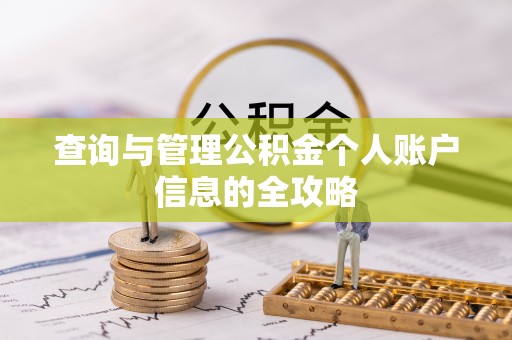 淇县查询与管理公积金个人账户信息的全攻略