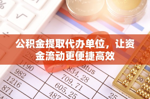 淇县公积金提取代办单位，让资金流动更便捷高效