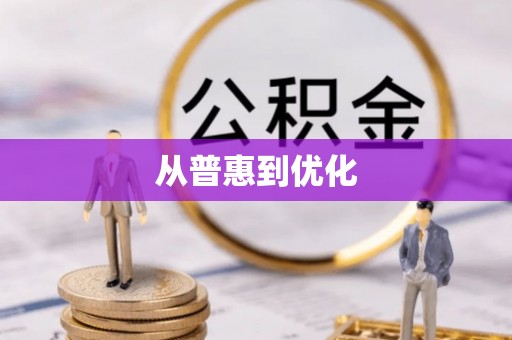 淇县从普惠到优化