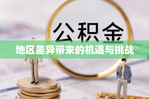淇县地区差异带来的机遇与挑战
