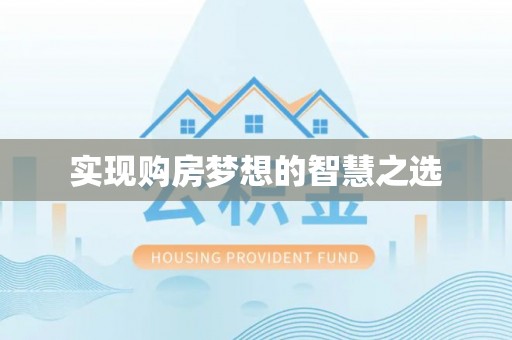 淇县实现购房梦想的智慧之选