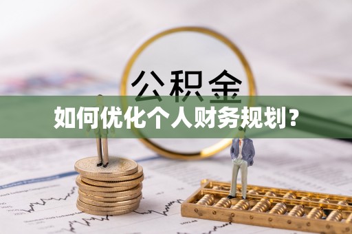 淇县如何优化个人财务规划？