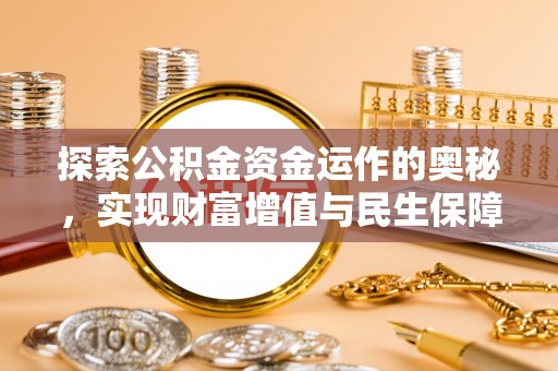 淇县探索公积金资金运作的奥秘，实现财富增值与民生保障